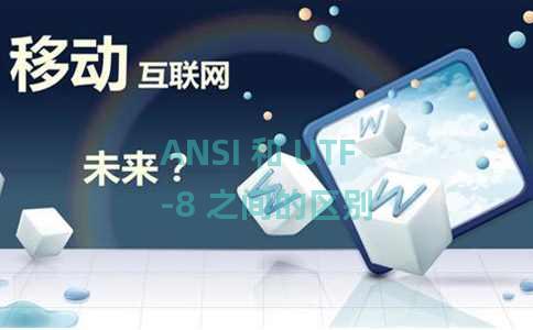 ANSI 和 UTF-8 之间的区别 ANSI 和 UTF-8 之间的区别